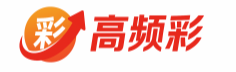 高频彩